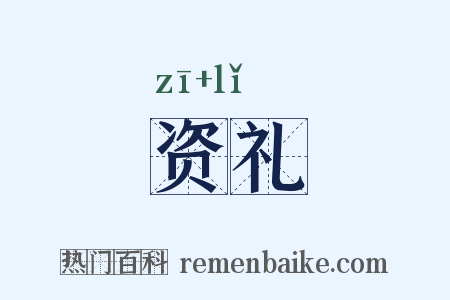 资礼是什么意思的图片